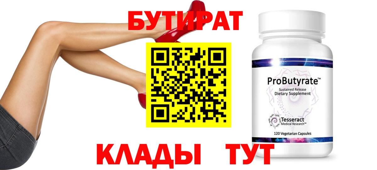 БУТИРАТ бутик  Вход с VPN  Ейск 