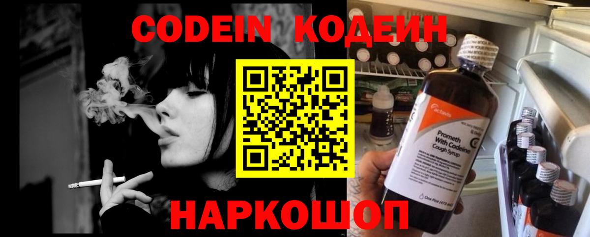 Кодеиновый сироп Lean напиток Lean (лин)  Вход с VPN  Ейск  Кодеин Purple Drank 
