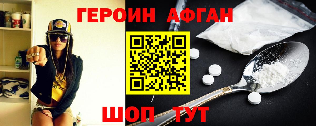 Героин Афган Ейск